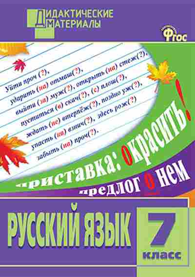 Книга Русс.яз. 7кл. Разноуровневые задания Макарова Б.А., б-3457, Баград.рф